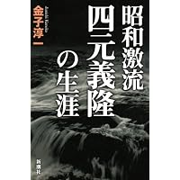 田中清玄 二十世紀を駆け抜けた快男児 | 徳本 栄一郎 |本 | 通販 | Amazon